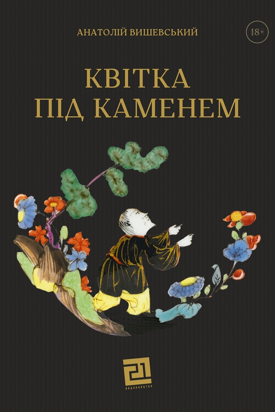 Электронная книга «Квітка під каменем», автор Анатолий Вишевский - фото №1