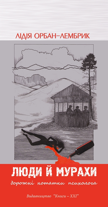 Електронна книга «Люди й мурахи. Дорожні нотатки психолога», автор Лідія Орбан-Лембрик - фото №1