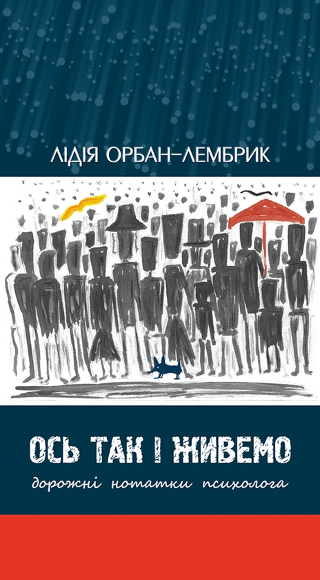Електронна книга «Ось так і живемо. Дорожні нотатки психолога», автор Лідія Орбан-Лембрик - фото №1