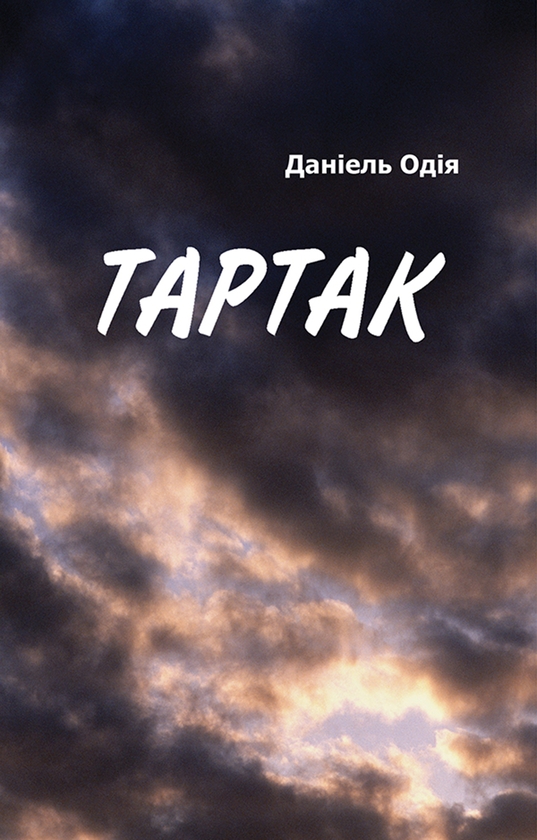 Электронная книга «Тартак», автор Даниэль Одия - фото №1