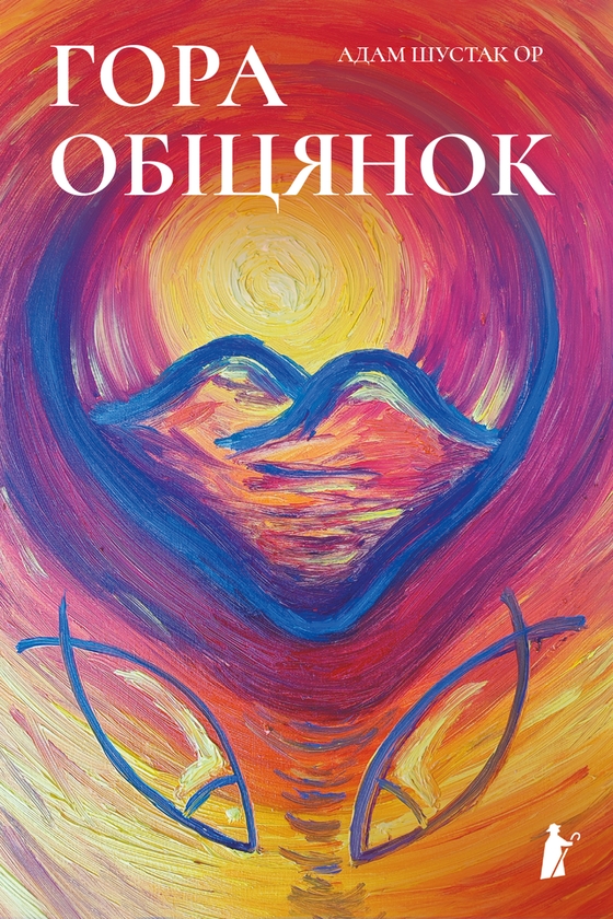 Электронная книга «Гора обіцянок», автор Адам Шустак - фото №1