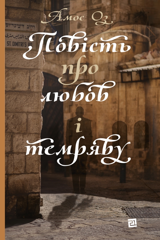 Електронна книга «Повість про любов і темряву», автор Амос Оз - фото №1