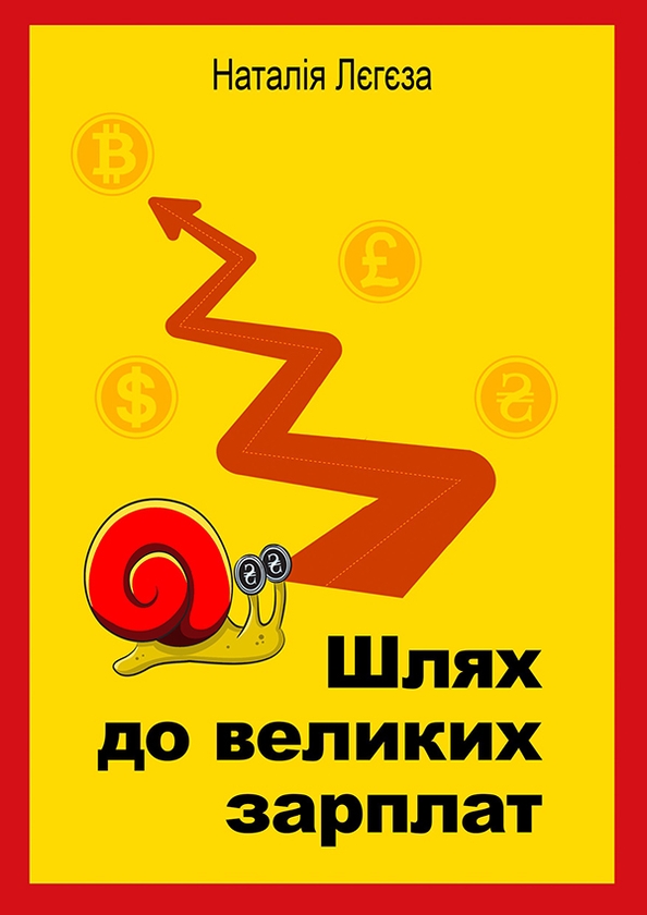 Электронная книга «Шлях до великих зарплат», автор Наталия Легеза - фото №1