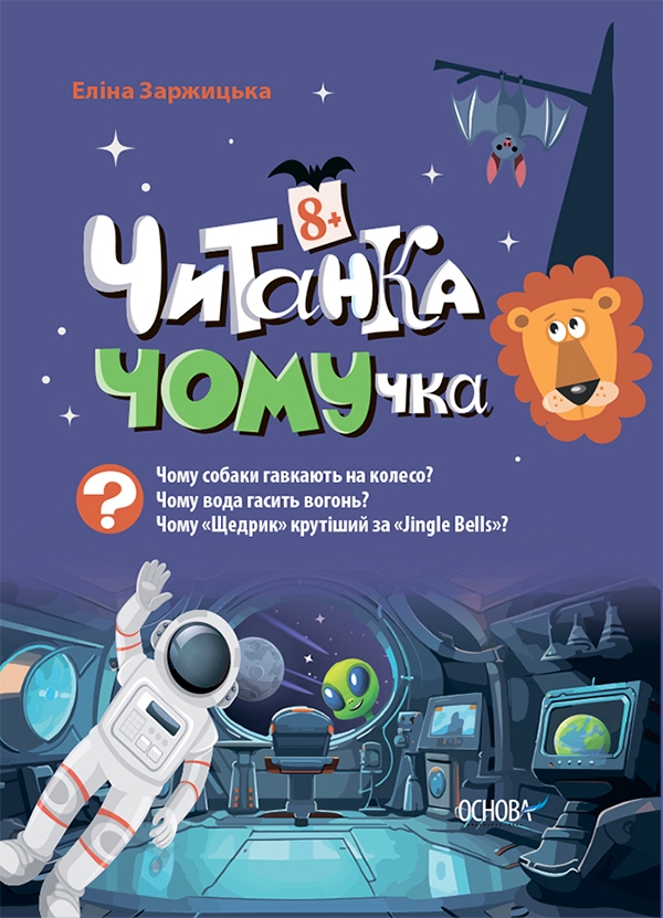 Електронна книга «Читанка-ЧОМУчка 8+», автор Еліна Заржицька - фото №1