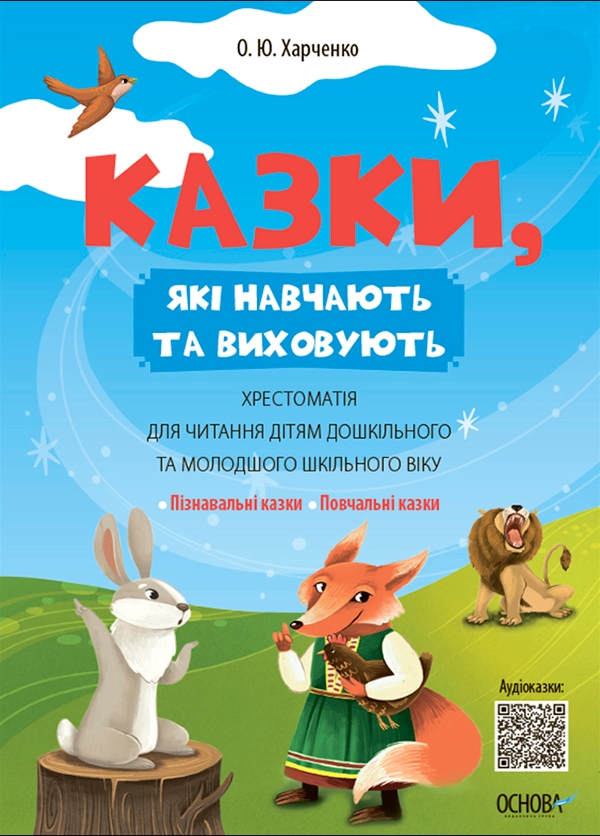 [object Object] «Казки, які навчають та виховують. Хрестоматія для читання дітям дошкільного та молодшого шкільного віку», автор Олена Харченко - фото №1