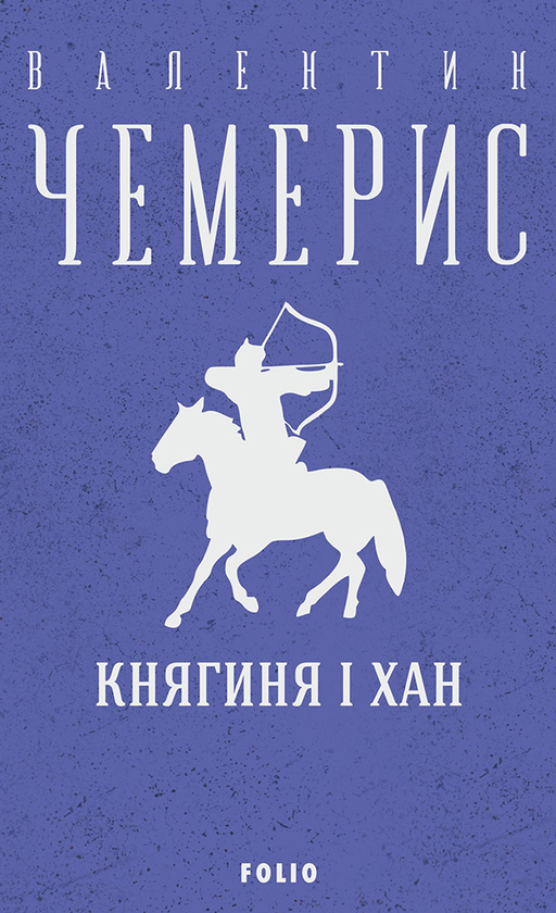 Електронна книга «Княгиня і хан», автор Валентин Чемерис - фото №1