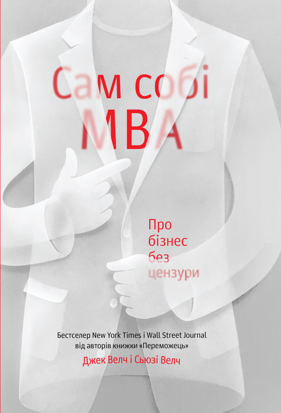Електронна книга «Сам собі MBA. Про бізнес без цензури», авторів Сюзі Уелч, Джек Уелч - фото №1