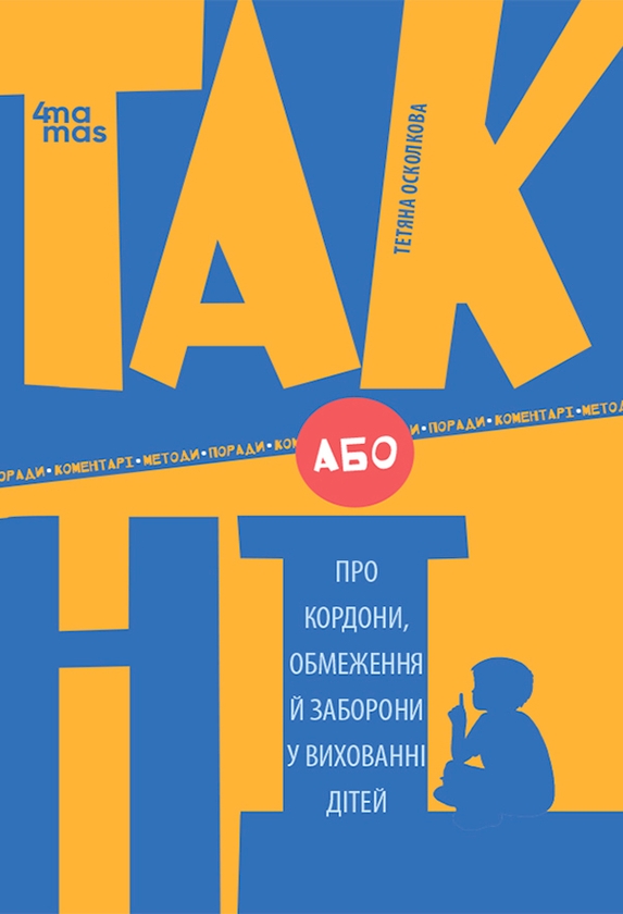 Електронна книга «ТАК або НІ. Про кордони, обмеження й заборони у вихованні дітей», автор Тетяна Осколкова - фото №1