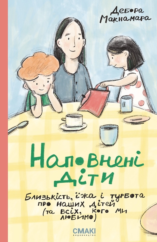 Электронная книга «Наповнені діти», автор Дебора Макнамара - фото №1