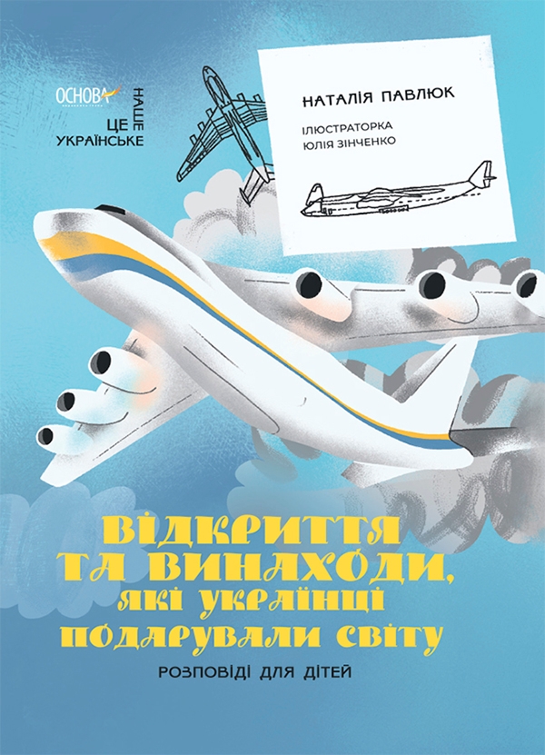 Электронная книга «Відкриття та винаходи, які українці подарували світу. Розповіді для дітей», автор Наталия Павлюк - фото №1