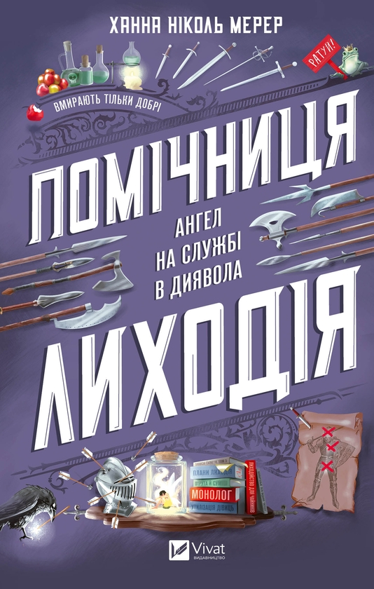 Электронная книга «Помічниця лиходія», автор Ханна Николь Мэрер - фото №1