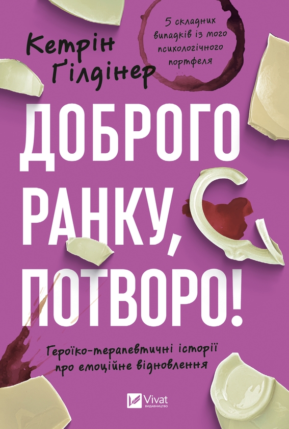 [object Object] «Доброго ранку, потворо!», автор Кетрін Ґільдінер - фото №1