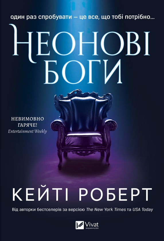 Електронна книга «Неонові боги», автор Кейті Роберт - фото №1