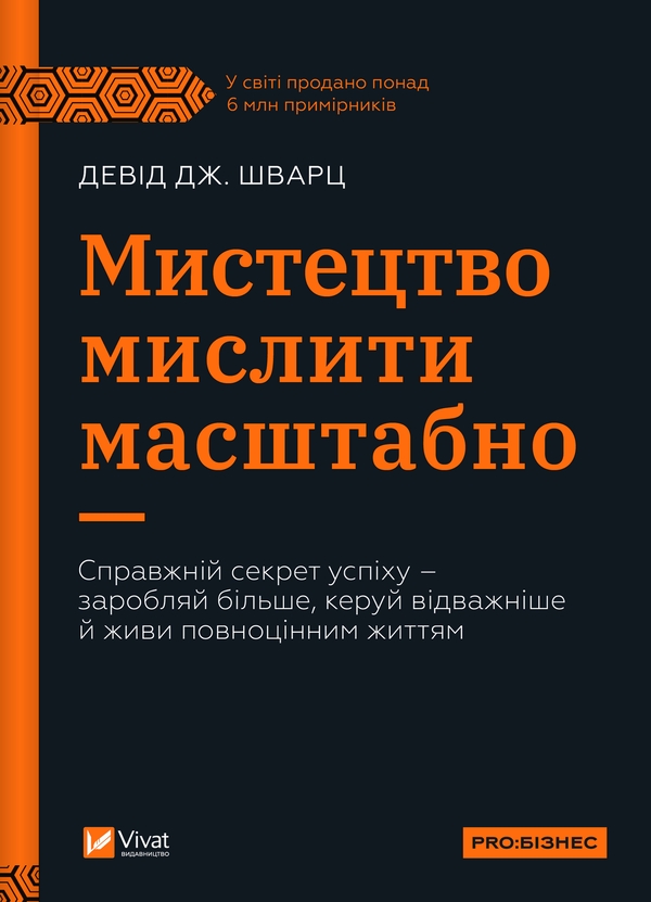 [object Object] «Мистецтво мислити масштабно», автор Девiд Дж. Шварц - фото №1