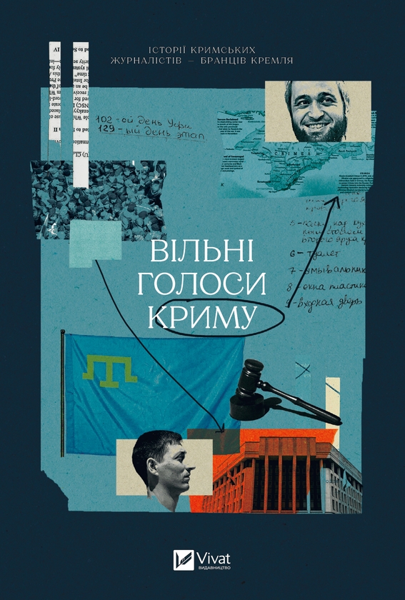 Электронная книга «Вільні голоси Криму», авторов Олеся Яремчук, Александра Ефименко, Ирина Славинская, Анастасия Левкова, Рустем Халил, Евгения Генова, Ева Райская - фото №1