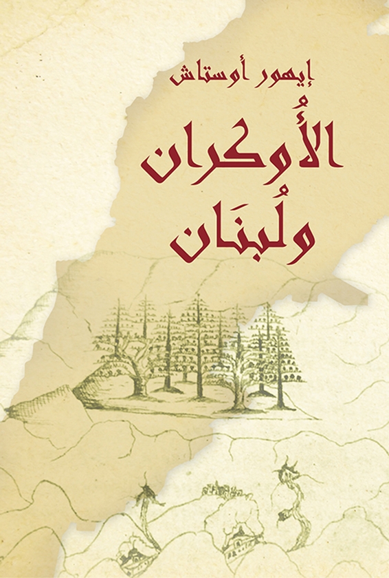 Электронная книга «Український Ліван (арабською мовою). الأوكران ولبنان», автор Игорь Осташ - фото №1