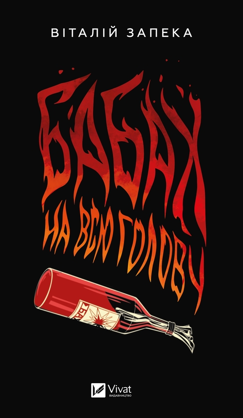 Электронная книга «Бабах на всю голову», автор Виталий Запека - фото №1