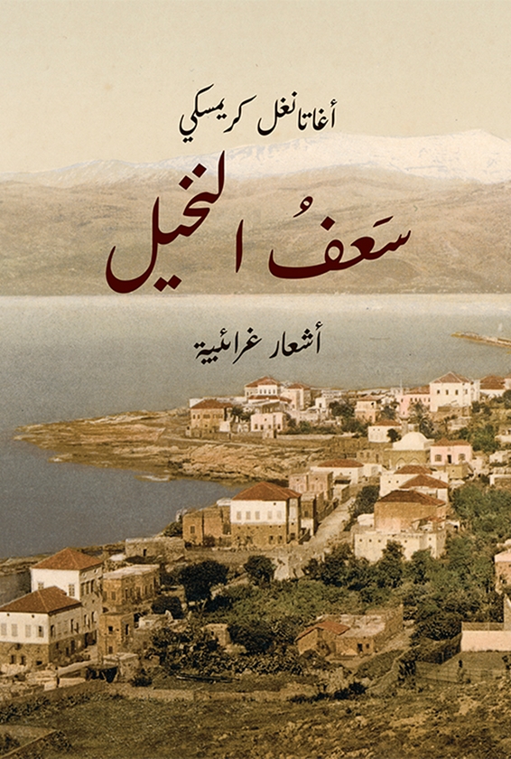 Електронна книга «Пальмове гілля (арабською мовою). سعف النخيل», автор Агатангел Кримський - фото №1