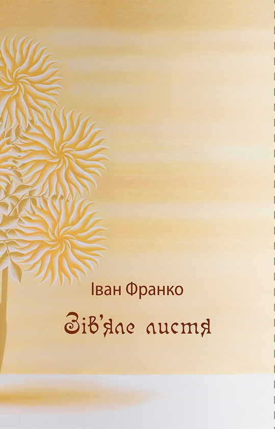 Электронная книга «Зів'яле листя. الأوراق الذابلة», автор Иван Франко - фото №1