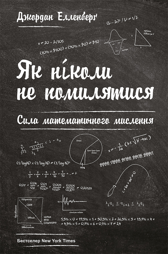 Електронна книга « Як ніколи не помилятися. Сила математичного мислення», автор Джордан Елленберг - фото №1