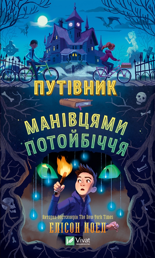 Электронная книга «Путівник манівцями потойбіччя», автор Алисон Ноэль - фото №1