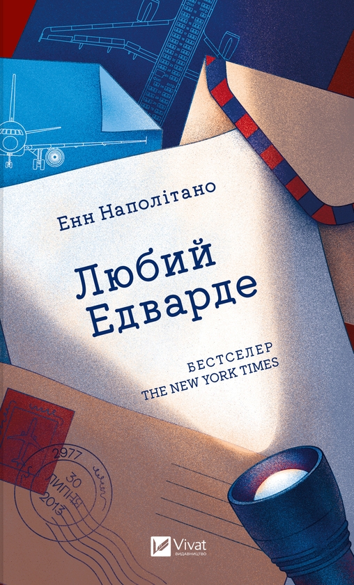 Электронная книга «Любий Едварде», автор Энн Наполитано - фото №1