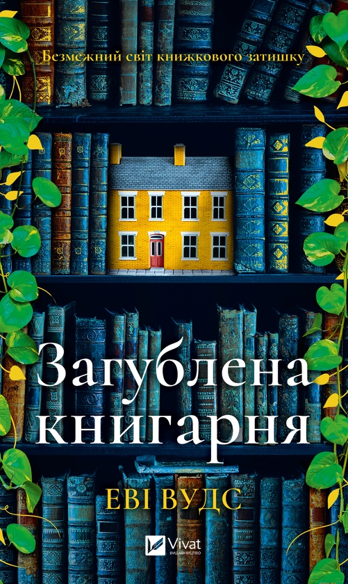 Электронная книга «Загублена книгарня», автор Иви Вудс - фото №1