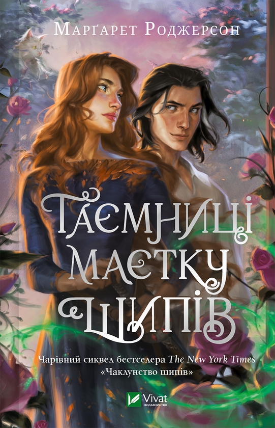 Електронна книга «Таємниця маєтку шипів», автор Маргарет Роджерсон - фото №1
