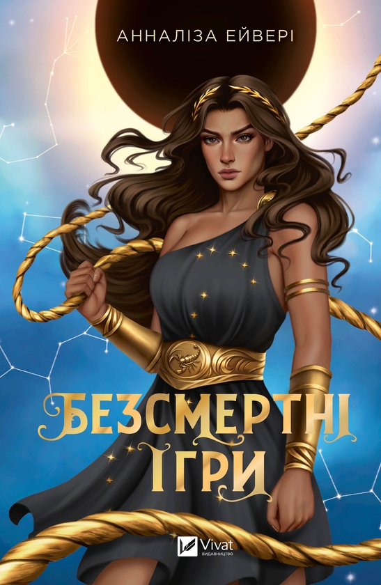 Електронна книга «Безсмертні ігри», автор Анналіз Ейвері - фото №1
