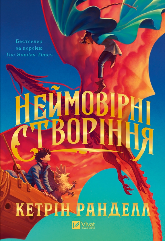 Электронная книга «Неймовірні створіння», автор Кэтрин Ранделл - фото №1