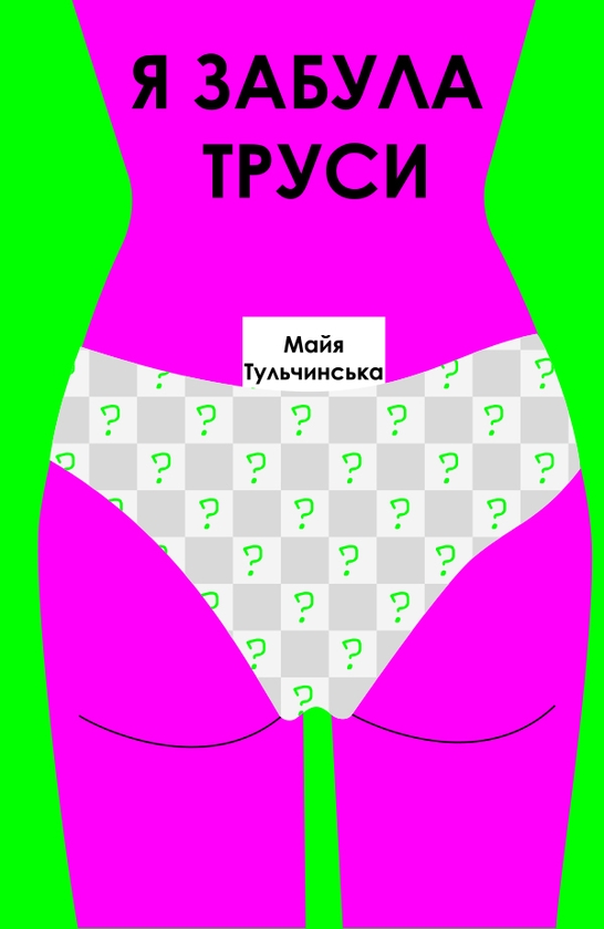 Электронная книга «Я забула труси», автор Майя Тульчинская - фото №1