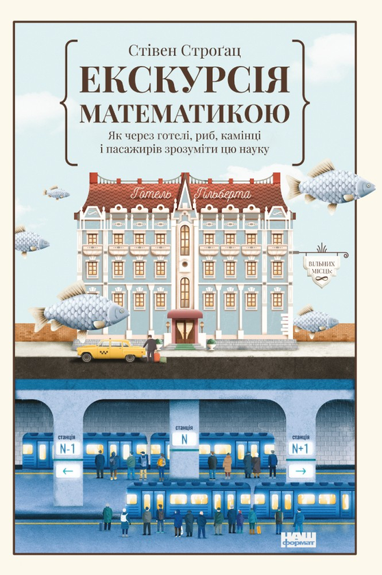 Електронна книга « Екскурсія математикою. Як через готелі, риб, камінці і пасажирів зрозуміти цю науку», автор Стівен Строгац - фото №1