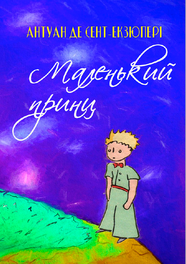 Бумажная книга «Маленький принц», автор Антуан де Сент-Экзюпери - фото №1