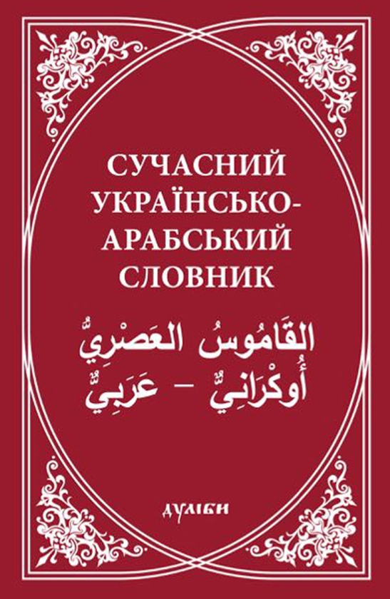 [object Object] «Cучасний українсько-арабський словник» - фото №1