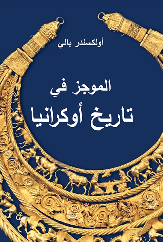 Электронная книга «Історія України. Короткий курс арабською мовою», автор Александр Палий - фото №1