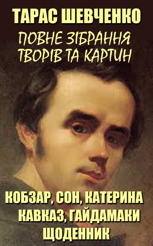 [object Object] «Тарас Шевченко. Повне зібрання творів та картин», автор Тарас Шевченко - фото №1