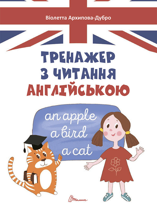 Тренажер з читання англійською