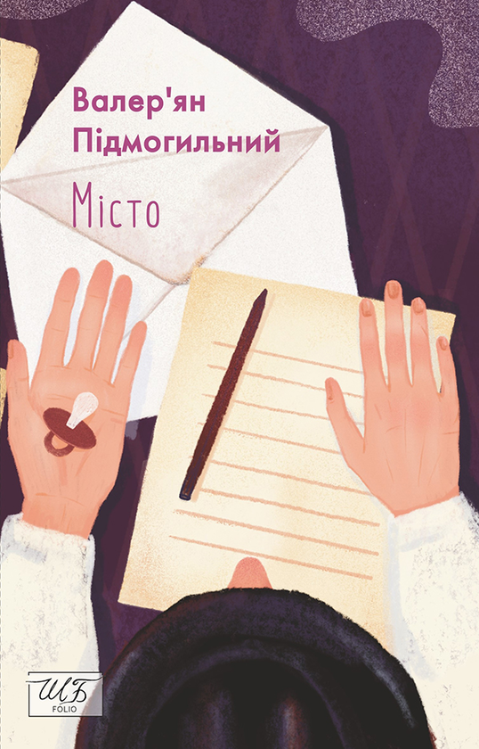 Электронная книга «Місто», автор Валерьян Пидмогильный - фото №1