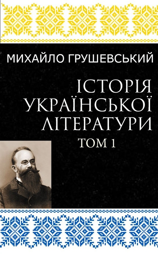 [object Object] «Історія української літератури в 6 томах. Том 1», автор Михайло Грушевський - фото №1