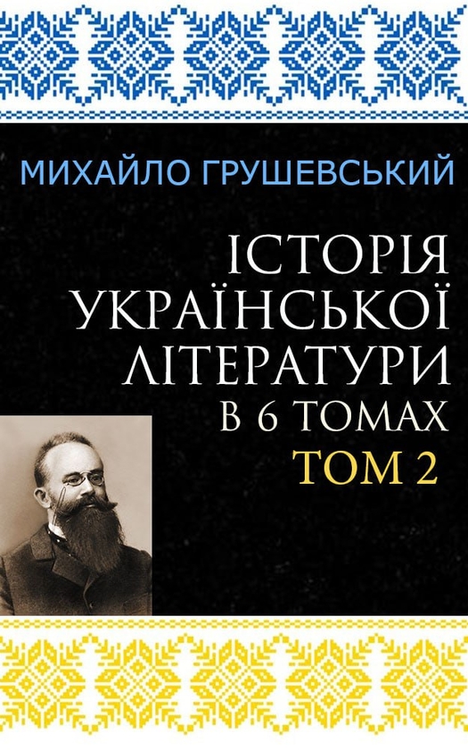 Электронная книга «Історія української літератури в 6 томах. Том 2», автор Михаил Грушевский - фото №1