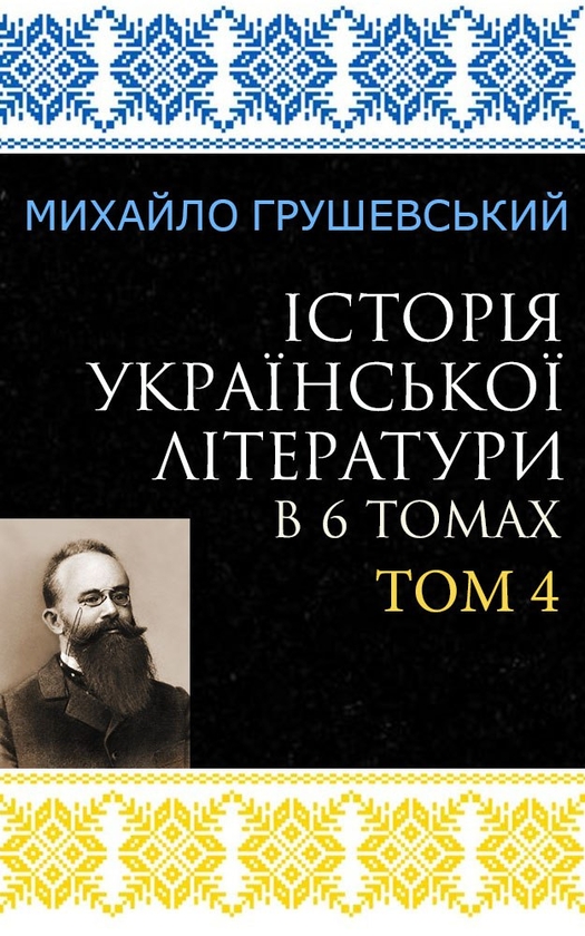 [object Object] «Історія української літератури в 6 томах. Том 4», автор Михайло Грушевський - фото №1