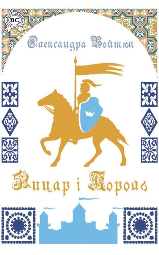 Електронна книга «Лицар і Король», автор Олександра Войтюк - фото №1