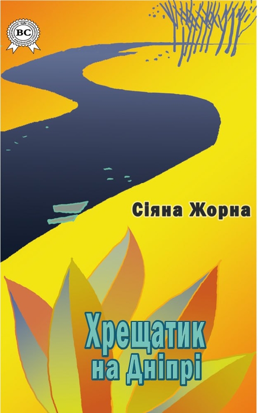 Электронная книга «Хрещатик на Дніпрі», автор Сияна Жорна - фото №1
