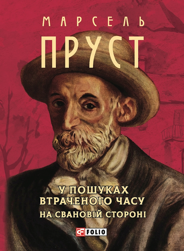 Электронная книга «У пошуках втраченого часу. На Свановій стороні», автор Марсель Пруст - фото №1