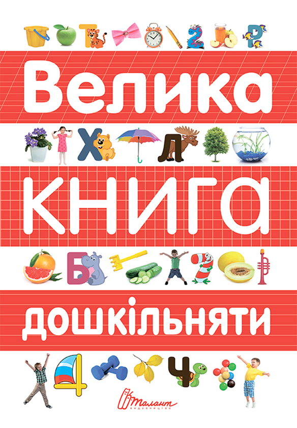 [object Object] «Велика книга дошкільняти» - фото №1
