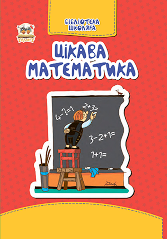 [object Object] «Цікава математика» - фото №1