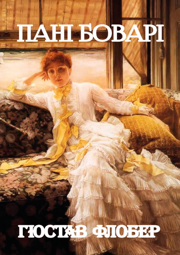 Паперова книга «Пані Боварі», автор Гюстав Флобер - фото №1