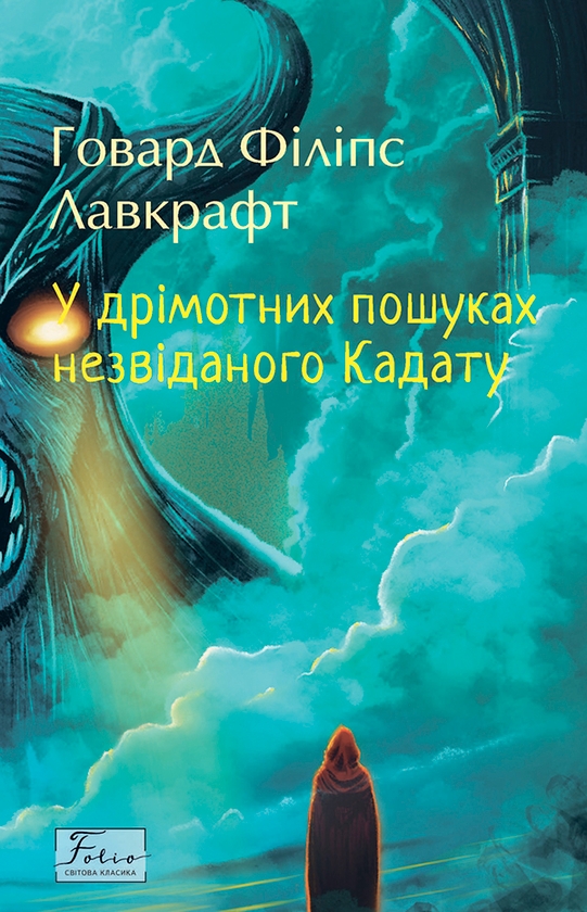 Электронная книга «У дрімотних пошуках незвіданого Кадату», автор Говард Лавкрафт - фото №1