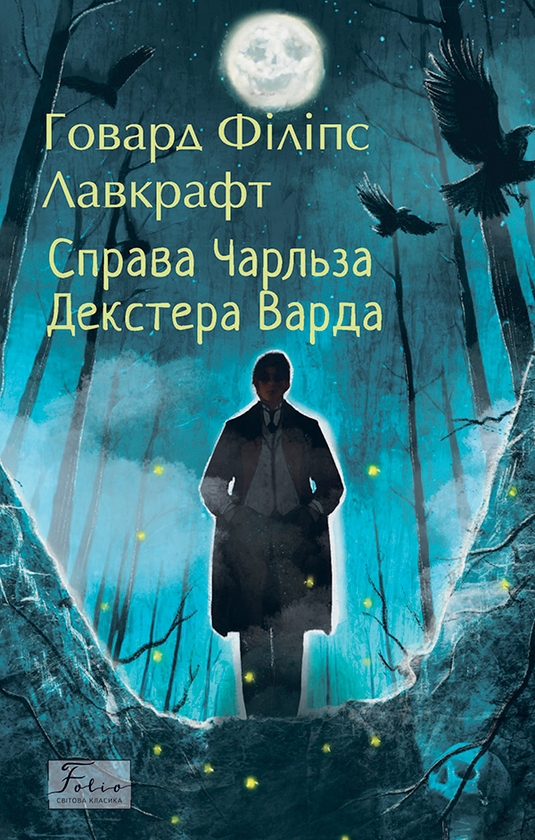 Электронная книга «Справа Чарльза Декстера Варда», автор Говард Лавкрафт - фото №1