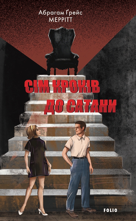 Электронная книга «Сім кроків до Сатани», автор Абрагам Грейс Меритт - фото №1